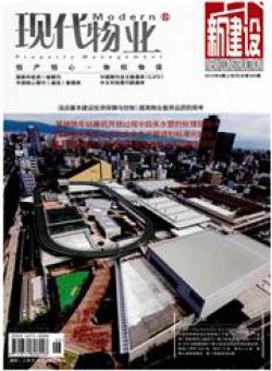 现代物业·新建设期刊